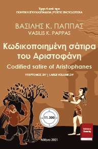 Κωδικοποιημένη σάτιρα του Αριστοφάνη 4 έργο. Υπερτόμος Ζ΄