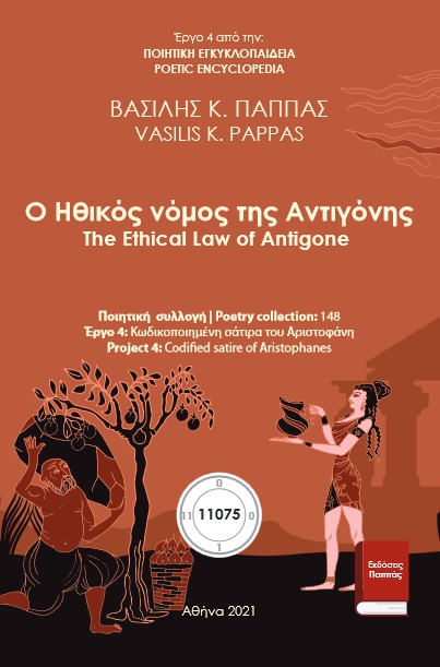 Ο ηθικός νόμος της Αντιγόνης