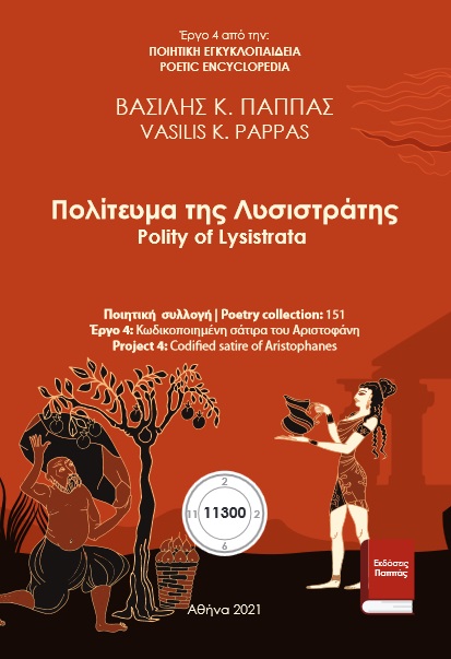 Πολίτευμα της Λυσιστράτης