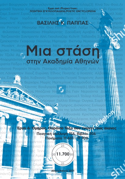 Μια στάση στην Ακαδημία Αθηνών. Ποιητική Συλλογή 156 (206)