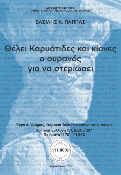 Θέλει καρυάτιδες και κίονες ο ουρανός για να στεριώσει. Ποιητική Συλλογή 157 (207)