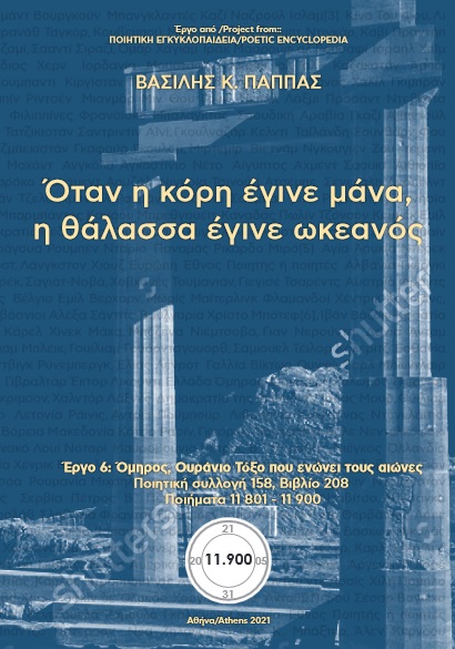 Όταν η κόρη έγινε μάνα, η θάλασσα έγινε ωκεανός. Ποιητική Συλλογή 158 (208)