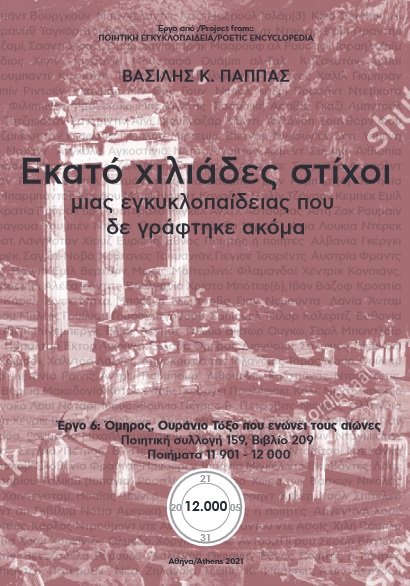Εκατό χιλιάδες στίχοι μιας εγκυκλοπαίδειας που δε γράφτηκε ακόμα. Ποιητική Συλλογή 159 (209)