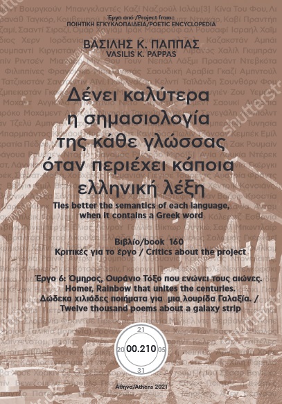 Δένει καλύτερα  η σημασιολογία της κάθε γλώσσας όταν περιέχει κάποια ελληνική λέξη. Κριτικές για το έργο. Βιβλίο 210. Συλλογή 160 (210)