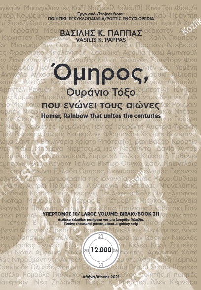 Όμηρος, ουράνιο τόξο που ενώνει τους αιώνες. 156-160 (211)