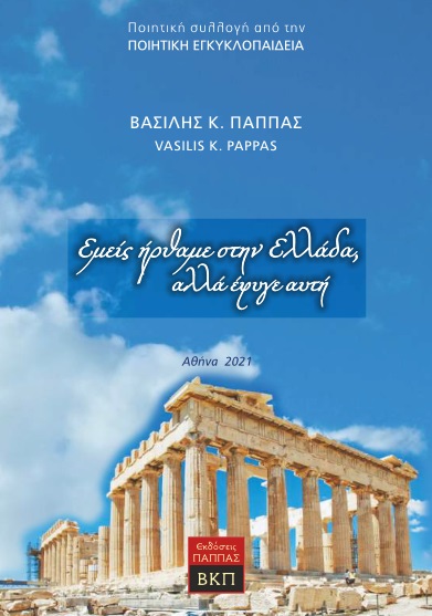 Εμείς ήρθαμε στην Ελλάδα, αλλά έφυγε αυτή