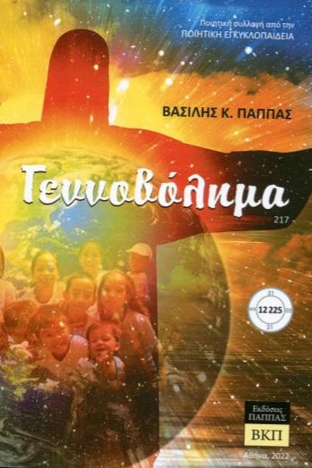 Γεννοβόλημα 217