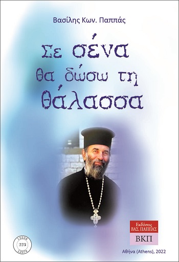 Σε σένα θα δώσω τη θάλασσα. 223
