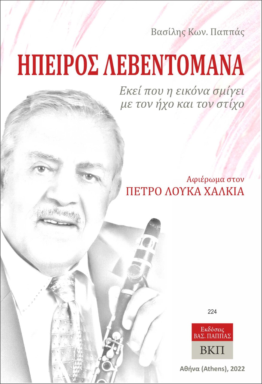 Ήπειρος λεβεντομάνα