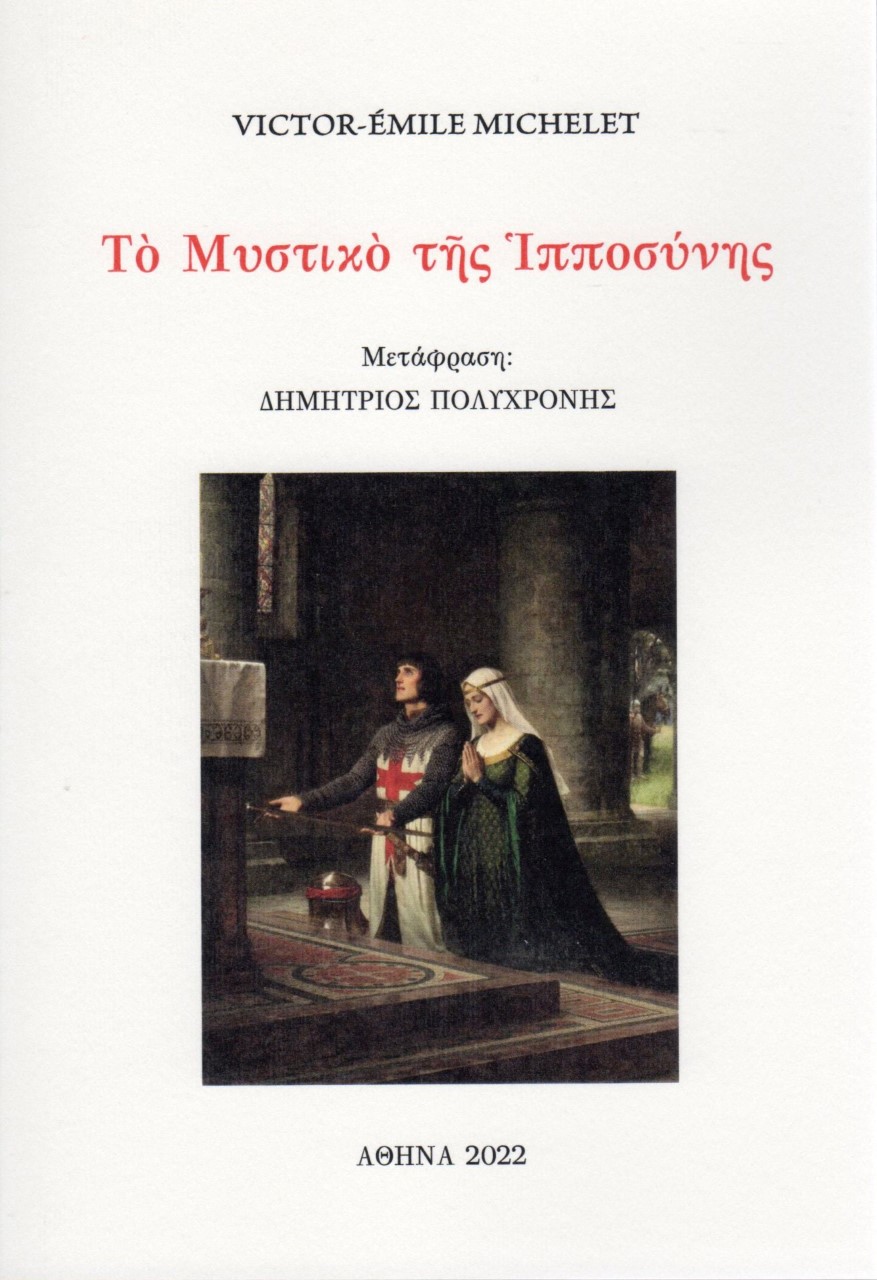 Το μυστικό της ιπποσύνης