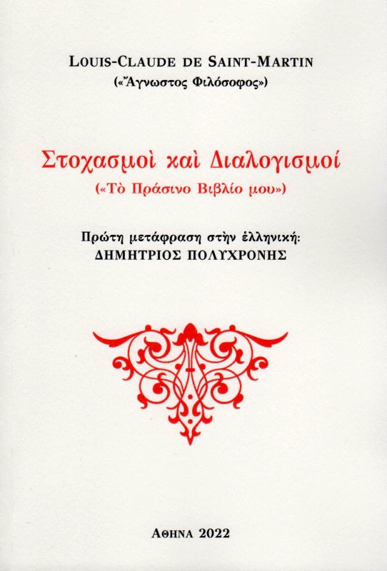 Στοχασμοί και διαλογισμοί