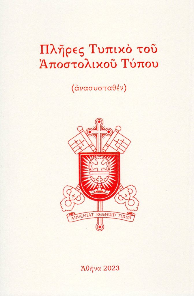 Πλήρες τυπικό του αποστολικού τύπου