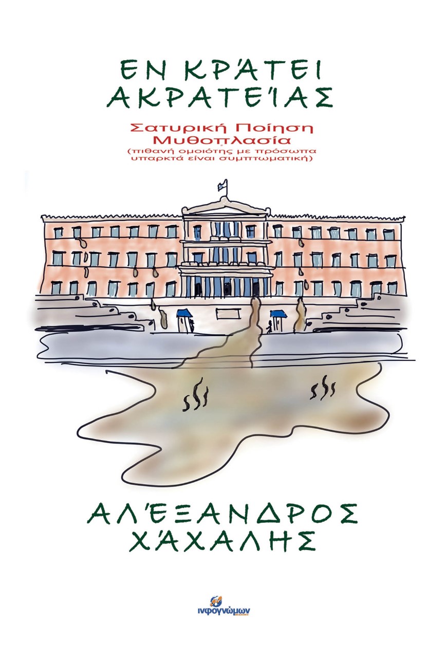 Εν κράτει ακρατείας