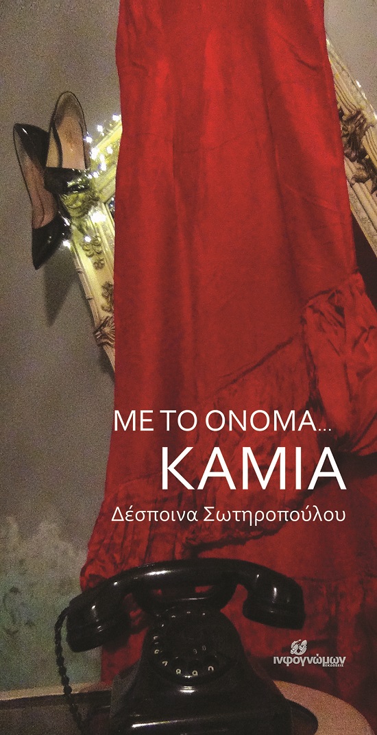 Με το όνομα... καμία