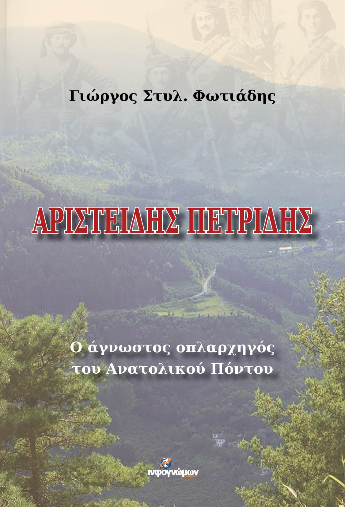 Αριστείδης Πετρίδης: Ο άγνωστος οπλαρχηγός του ανατολικού Πόντου