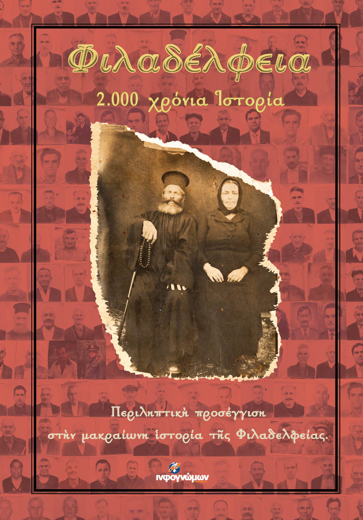 Φιλαδέλφεια. 2.000 χρόνια ιστορία