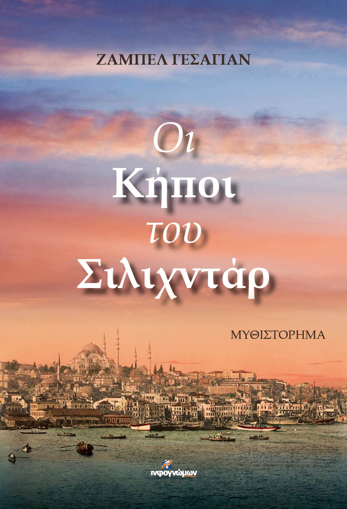 Οι κήποι του Σιλιχντάρ