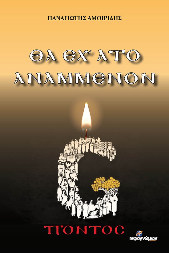 Θα έχ’ ατο αναμμένον