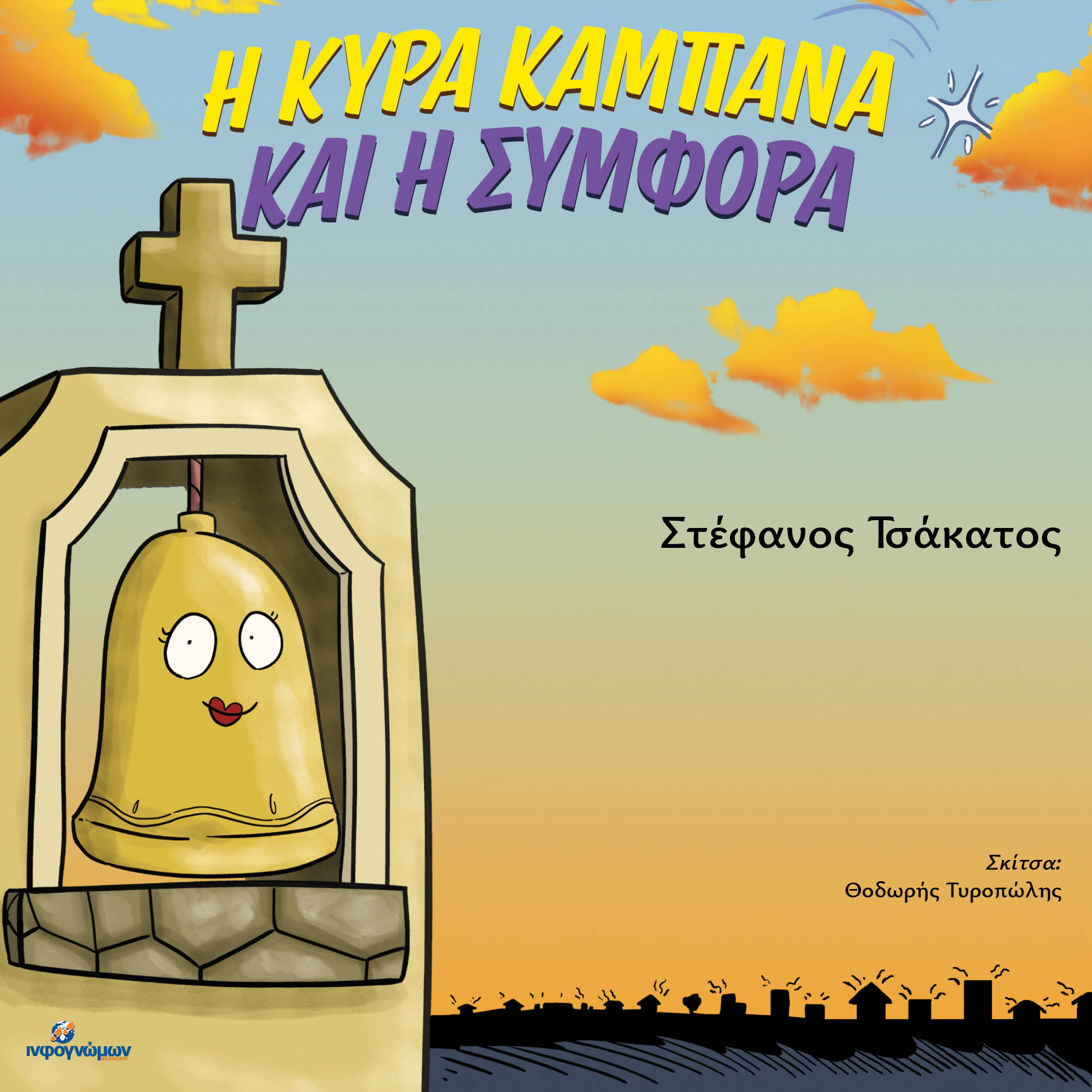 Η κυρά Καμπάνα και η συμφορά
