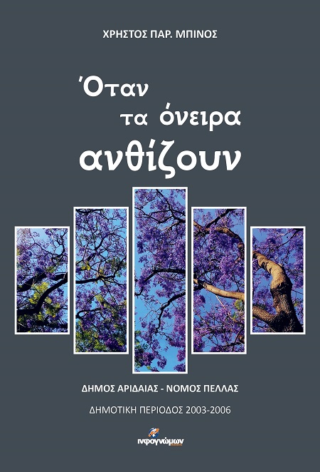 Όταν τα όνειρα ανθίζουν