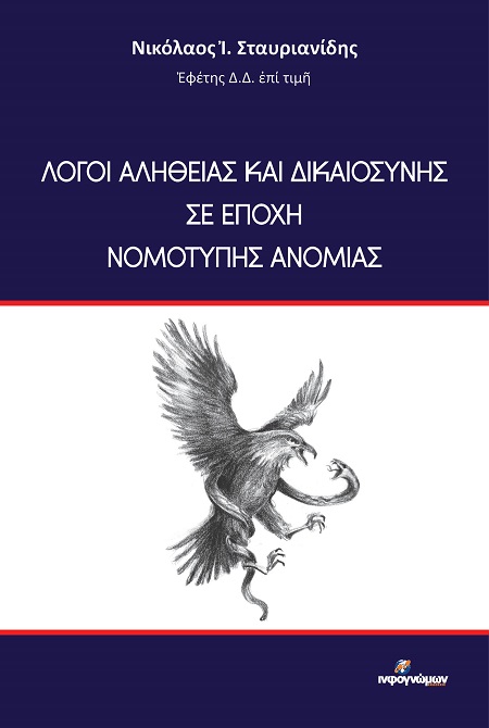 Λόγοι αληθείας και δικαιοσύνης σε εποχή νομότυπης ανομίας