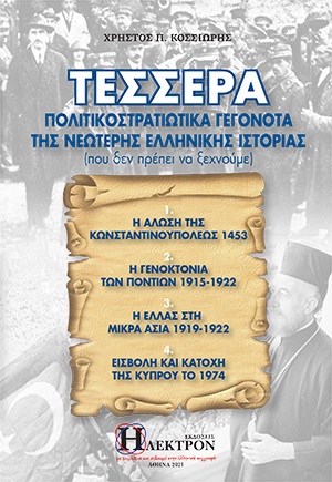 Τέσσερα πολιτικοστρατιωτικά γεγονότα της νεώτερης ελληνικής ιστορίας