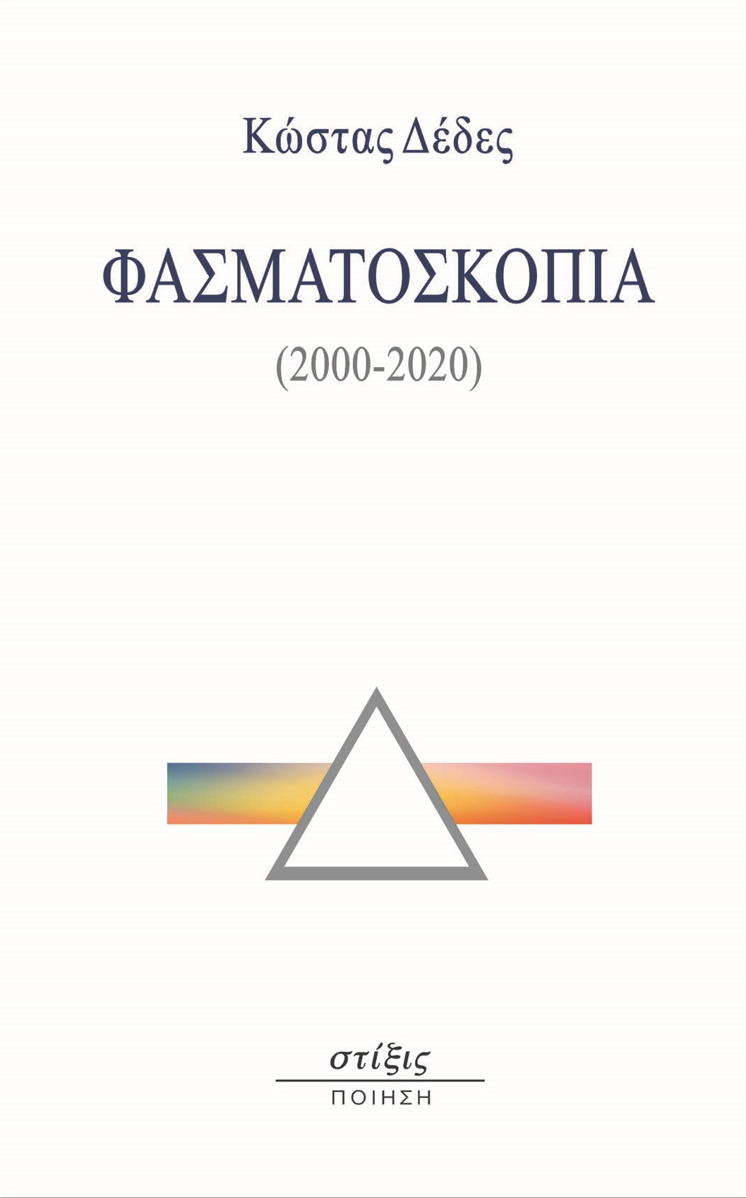 Φασματοσκοπία