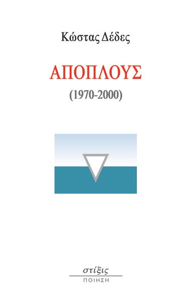 Απόπλους (1970-2000)