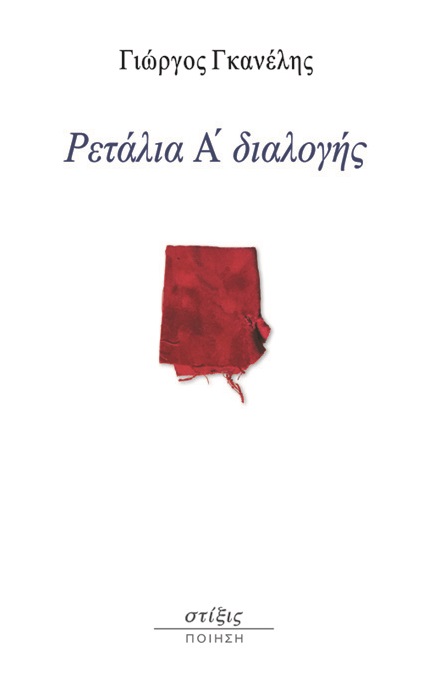 Ρετάλια Α΄ διαλογής