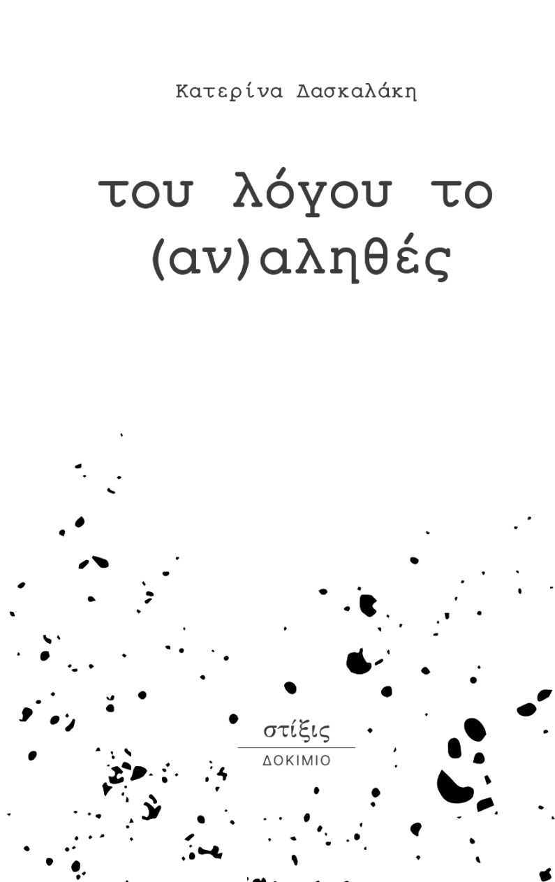 Του λόγου το (αν)αληθές