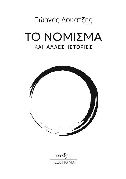 Το νόμισμα