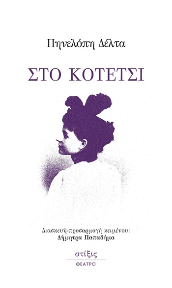 Στο κοτέτσι