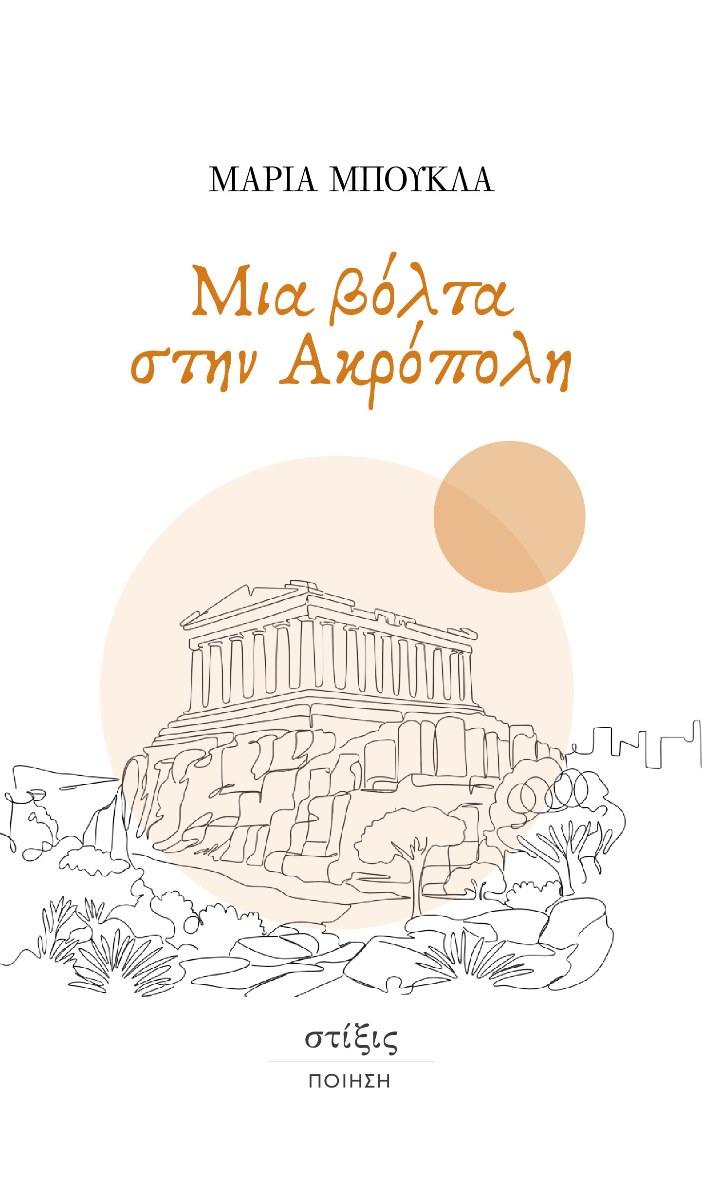 Μια βόλτα στην Ακρόπολη