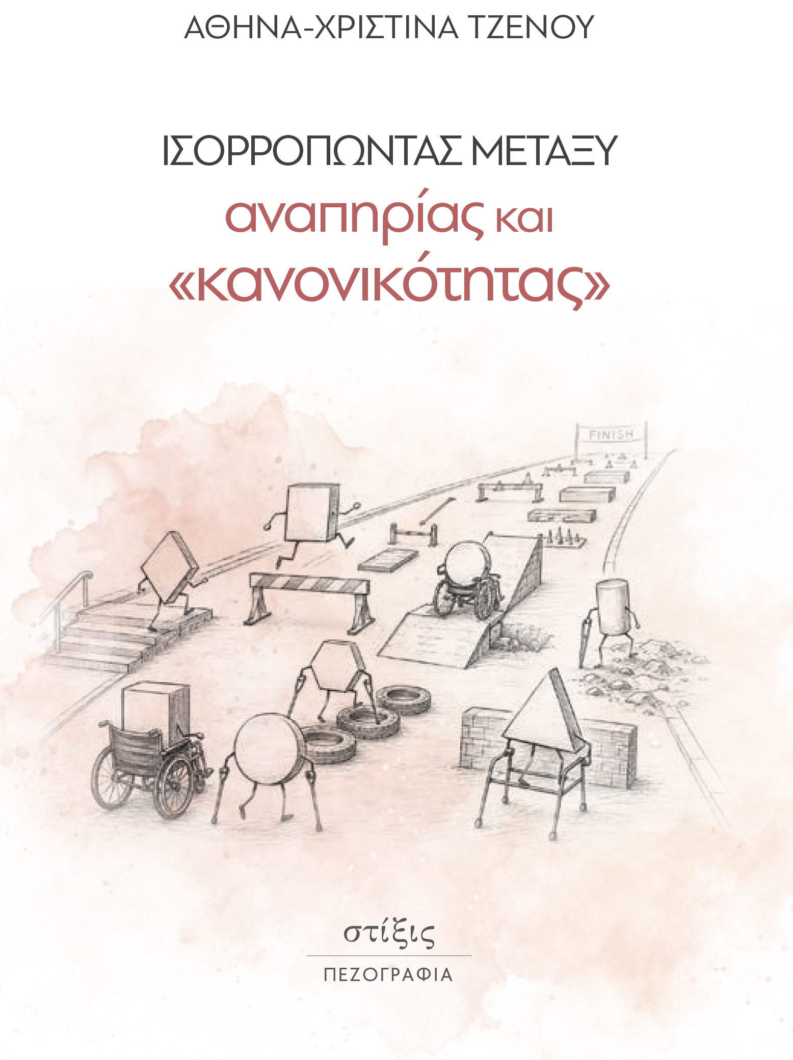 Ισορροπώντας μεταξύ αναπηρίας και «κανονικότητας»