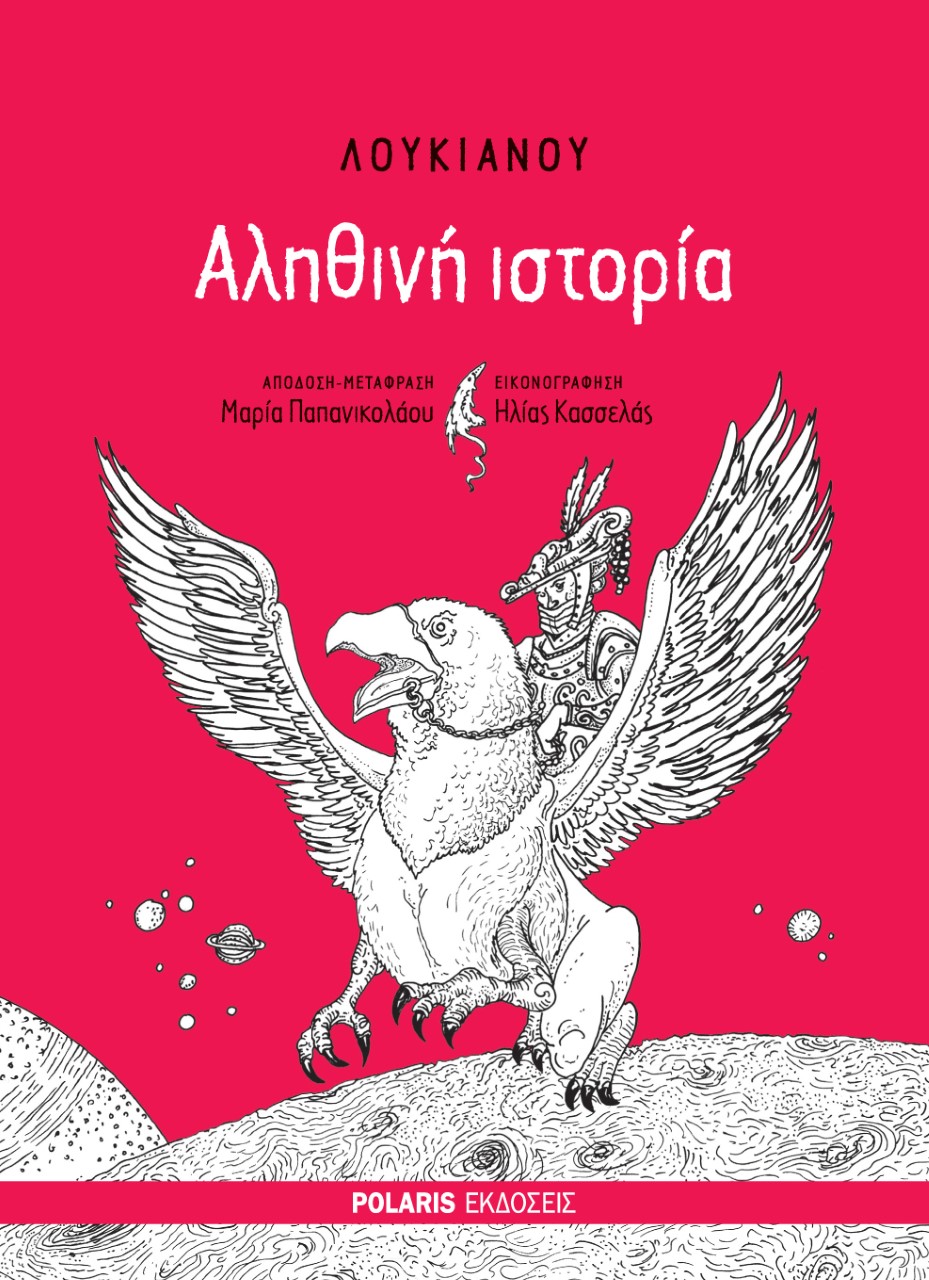 Αληθινή ιστορία