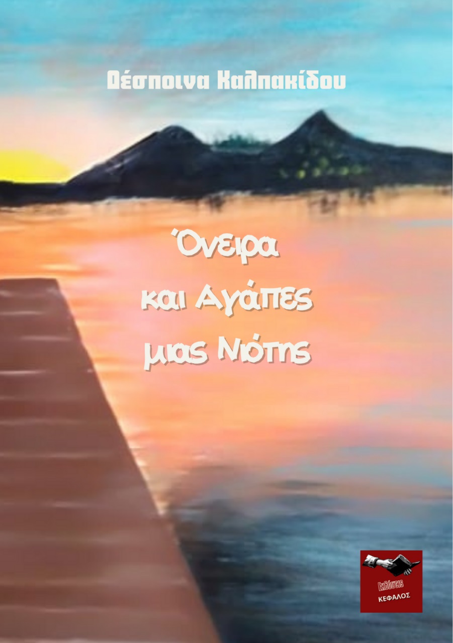 Όνειρα και αγάπες μιας νιότης