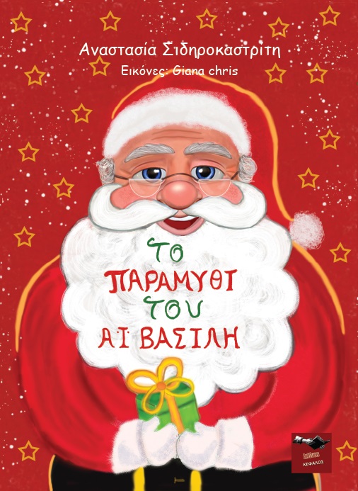 Το παραμύθι του Αϊ Βασίλη
