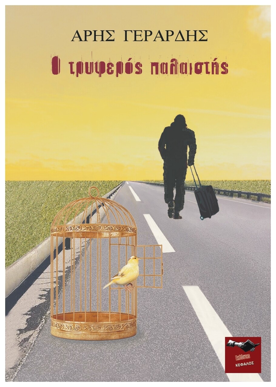 Ο τρυφερός παλαιστής