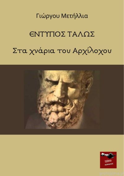 Έντυπος Τάλως
