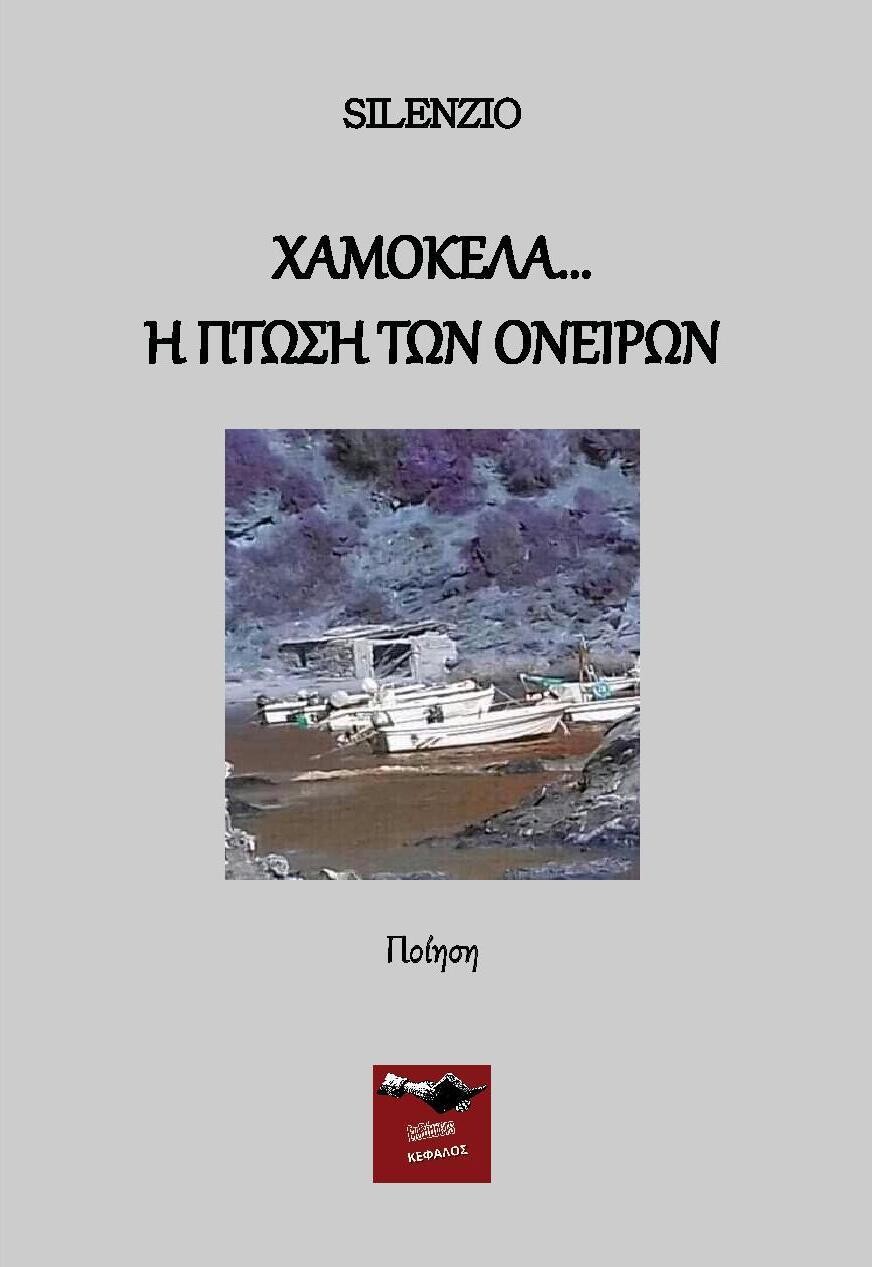Χαμοκέλα...