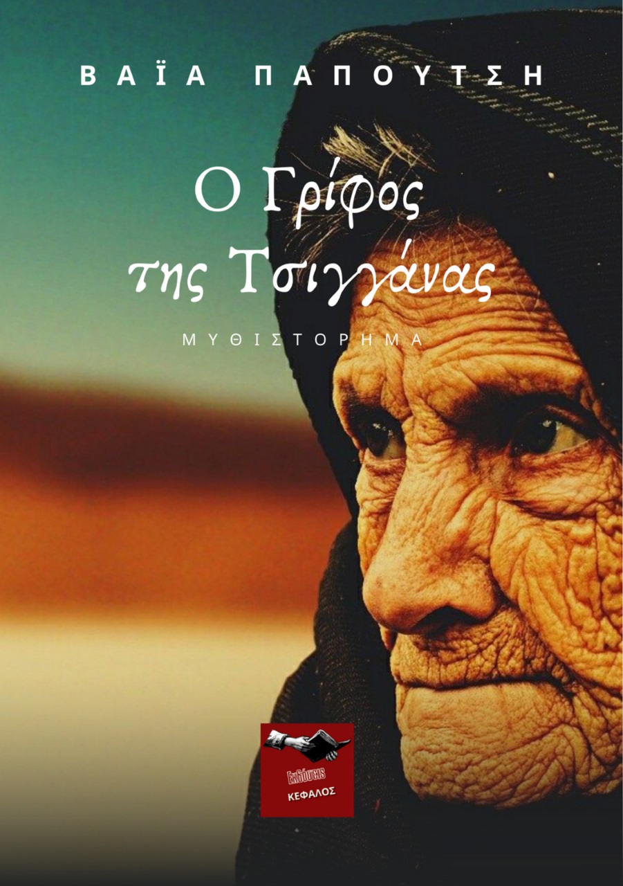 Ο γρίφος της τσιγγάνας