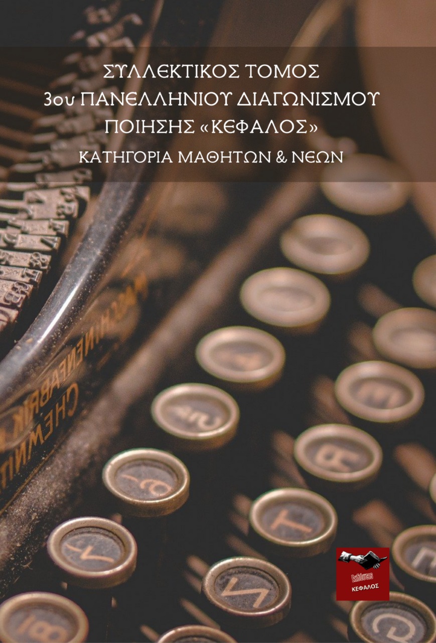 Συλλεκτικός τόμος 3ου πανελλήνιου διαγωνισμού ποίησης Κέφαλος. Κατηγορία μαθητών & νέων