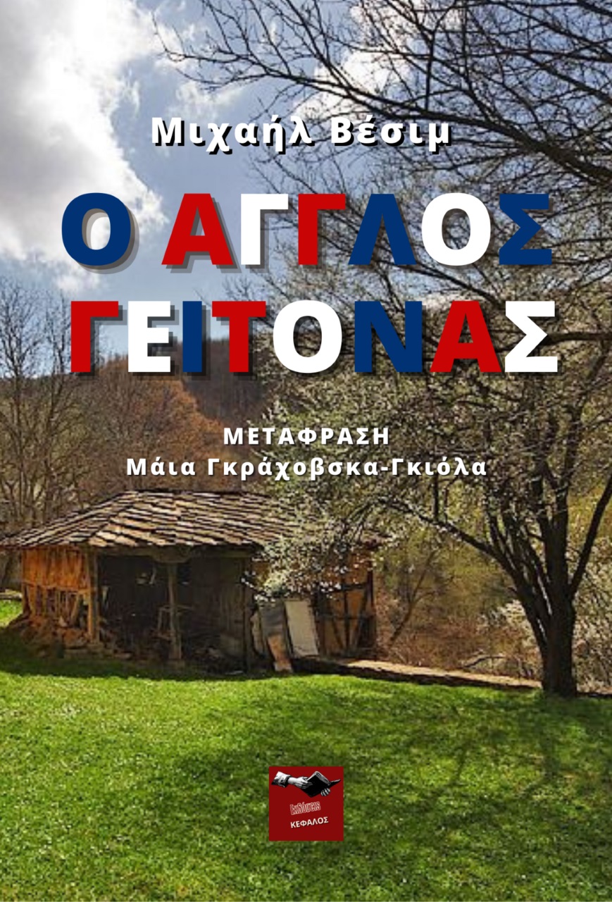 Ο Άγγλος γείτονας