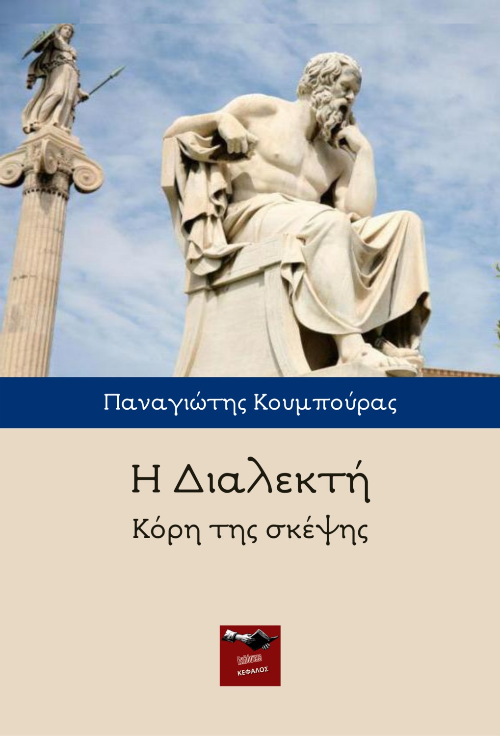 Η Διαλεκτή