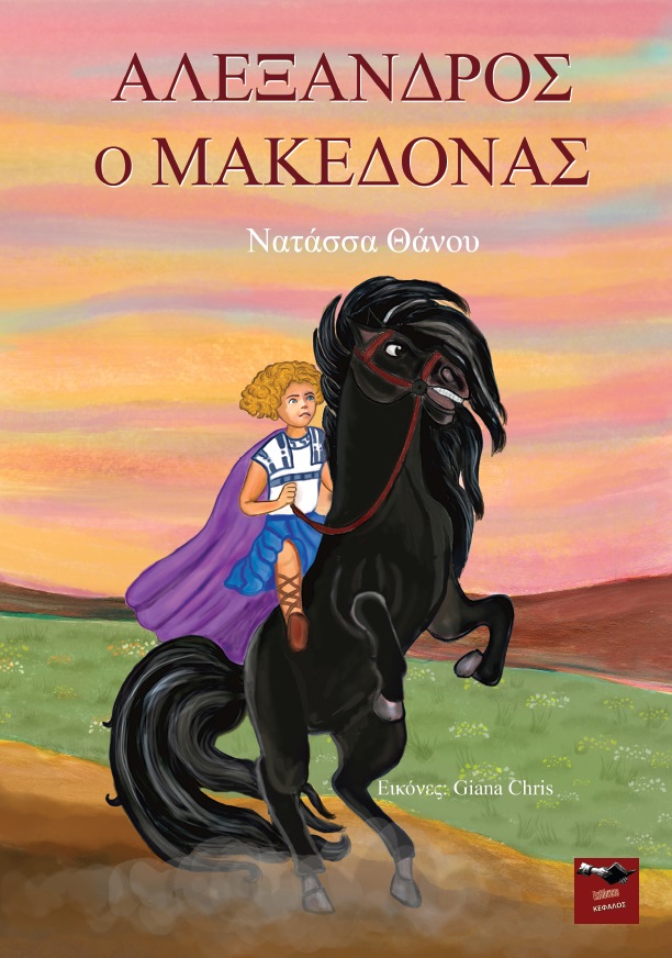 Αλέξανδρος ο Μακεδόνας