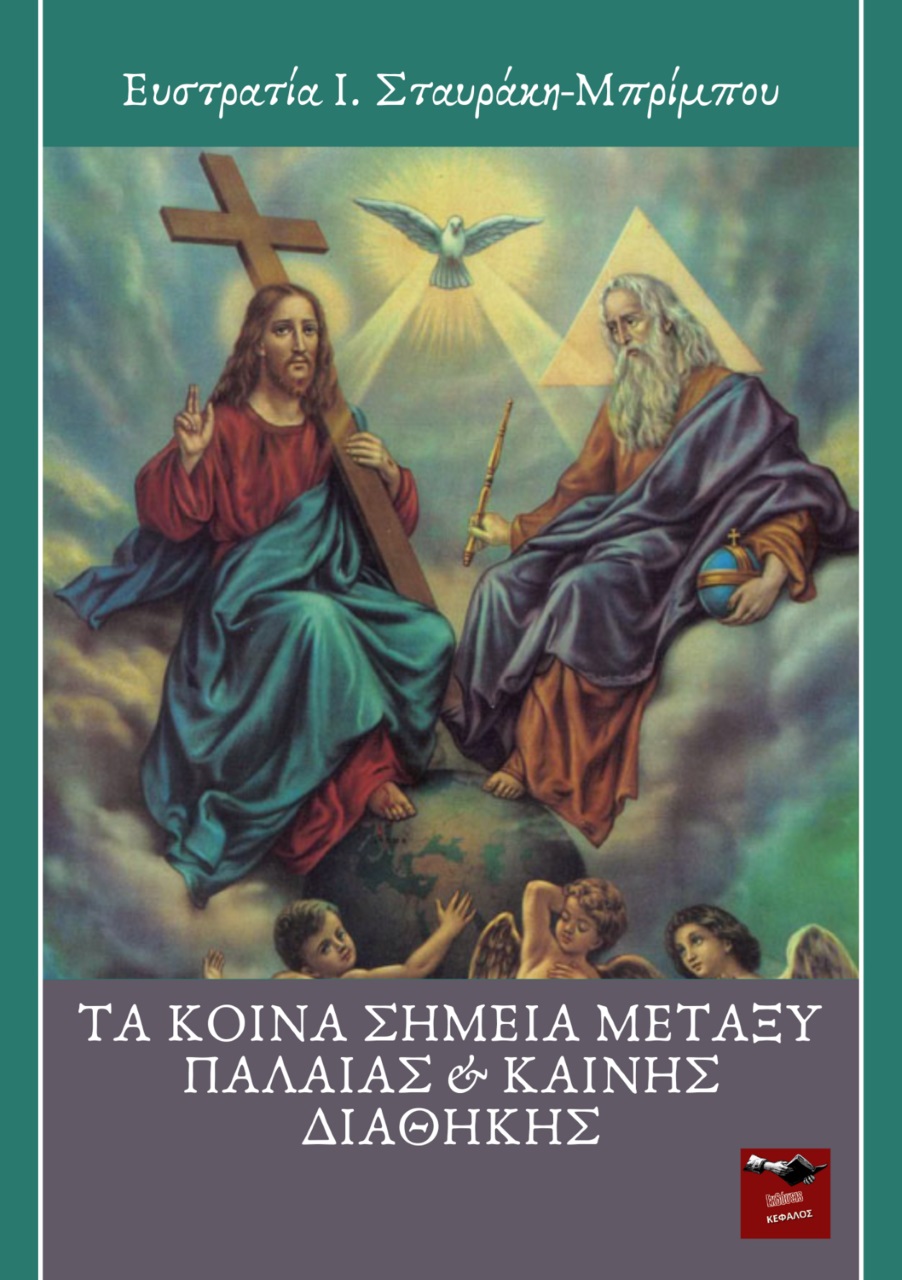 Τα κοινά σημεία μεταξύ Παλαιάς & Καινής Διαθήκης
