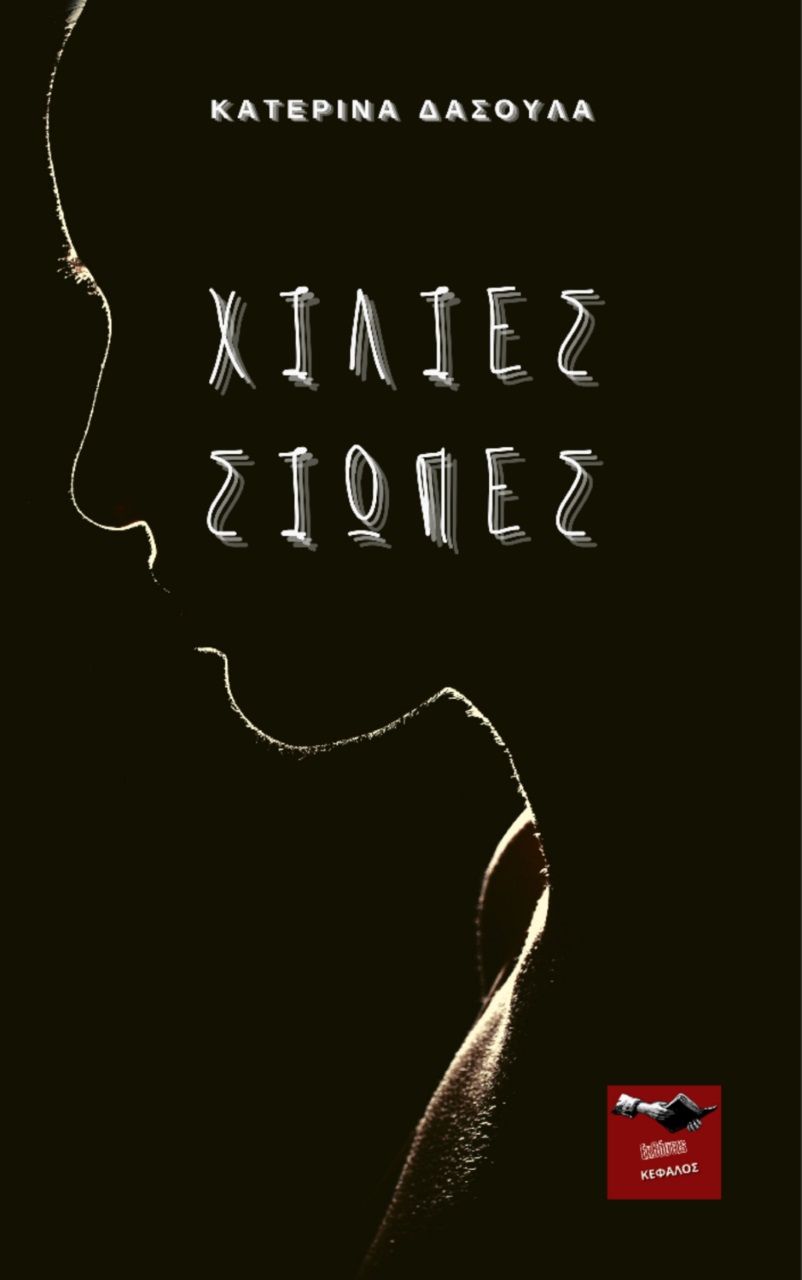 Χίλιες σιωπές