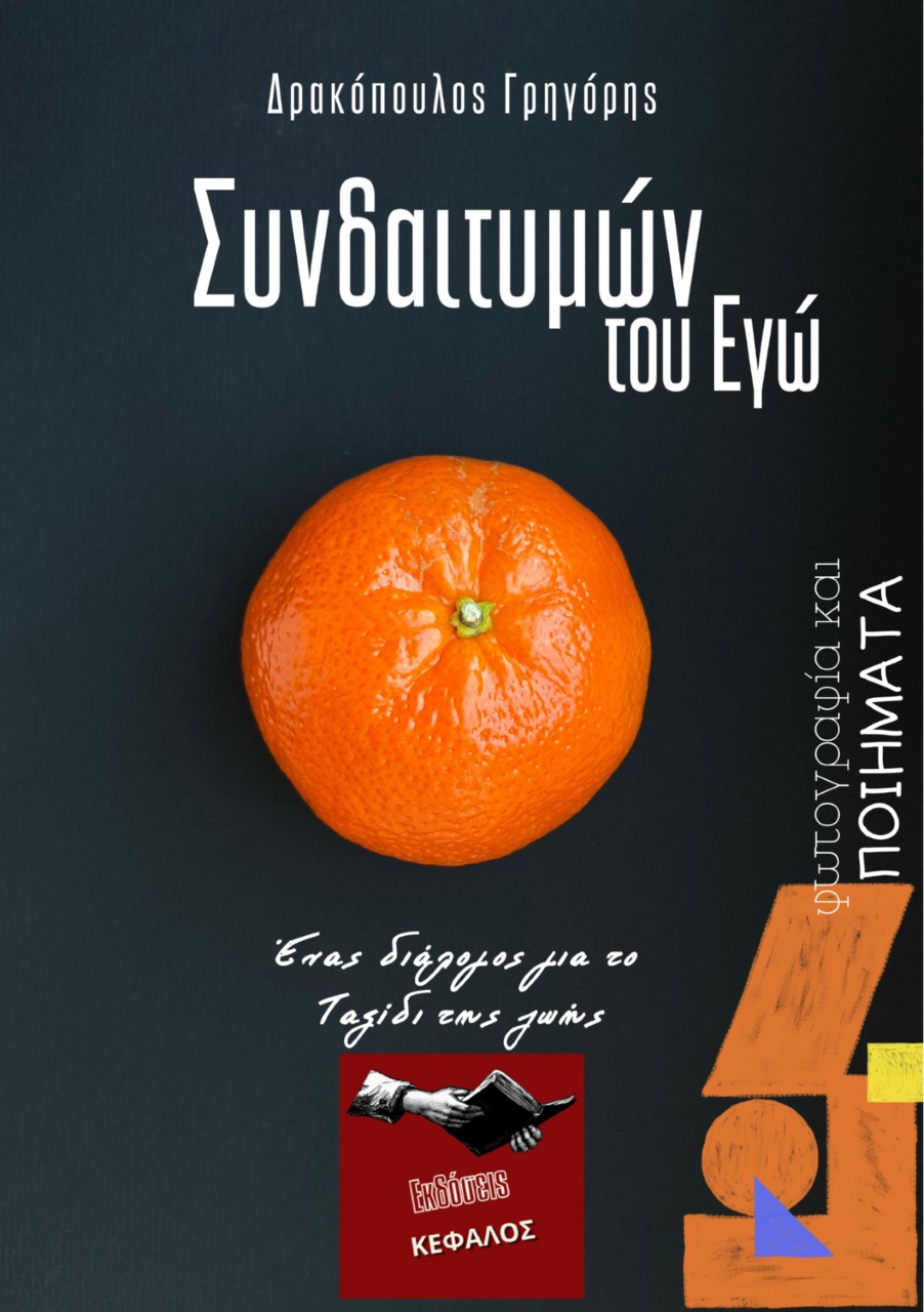 Συνδαιτυμών του εγώ
