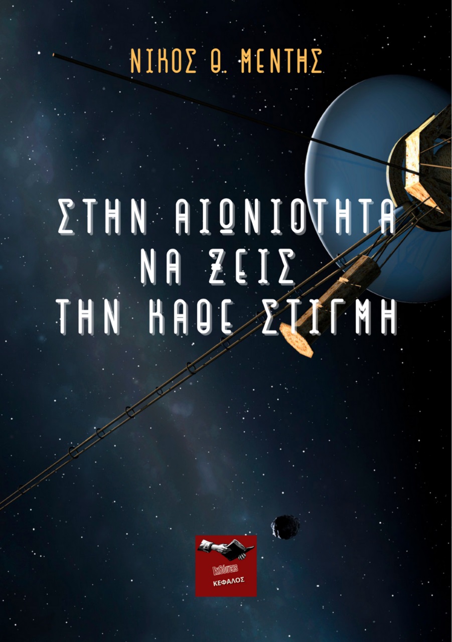 Στην αιωνιότητα να ζεις την κάθε στιγμή