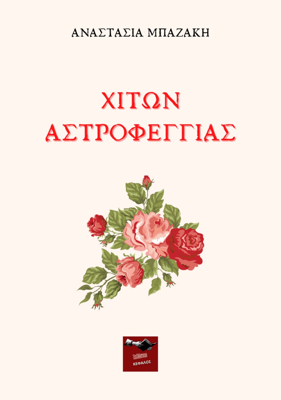 Χιτών αστροφεγγιάς